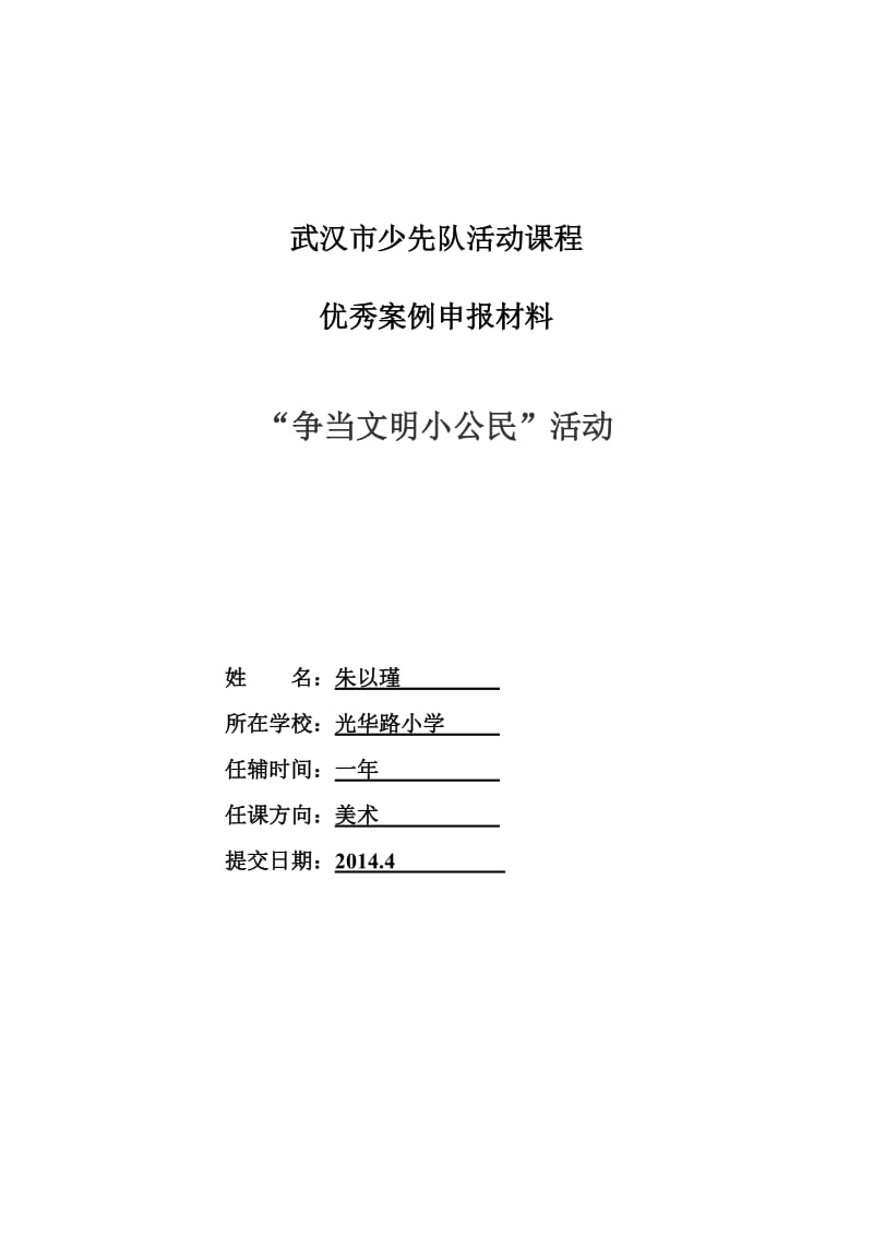 光华路小学三年级少先队活动案例.doc_第1页