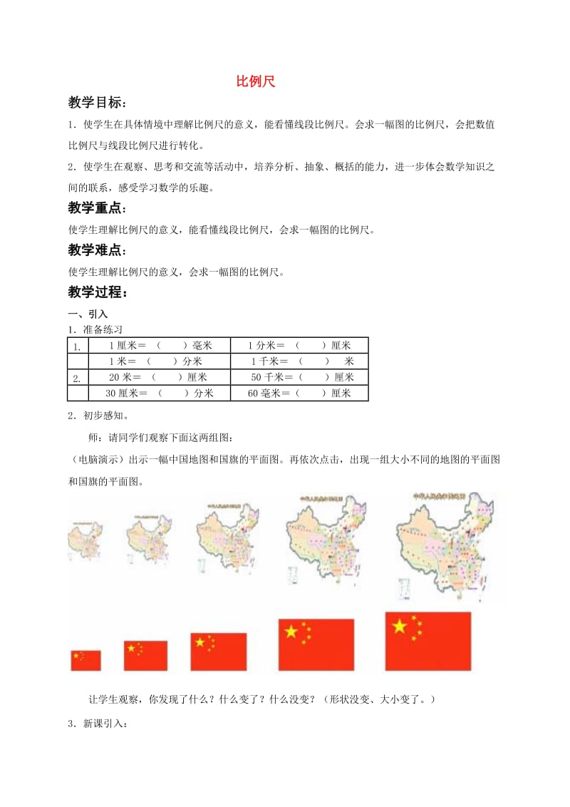 六年级数学下册比例尺教案苏教版.doc_第1页