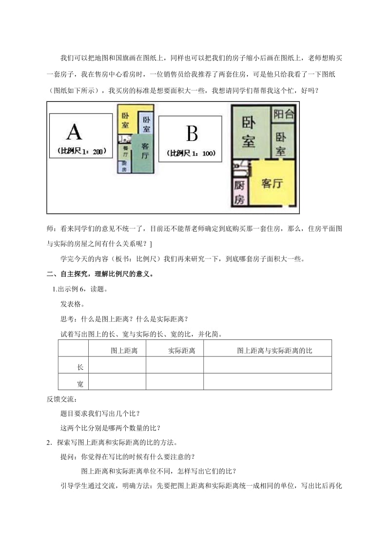 六年级数学下册比例尺教案苏教版.doc_第2页