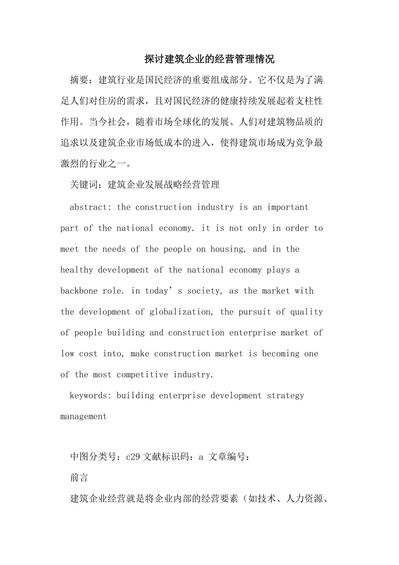 探讨建筑企业的经营管理情况.doc_第1页