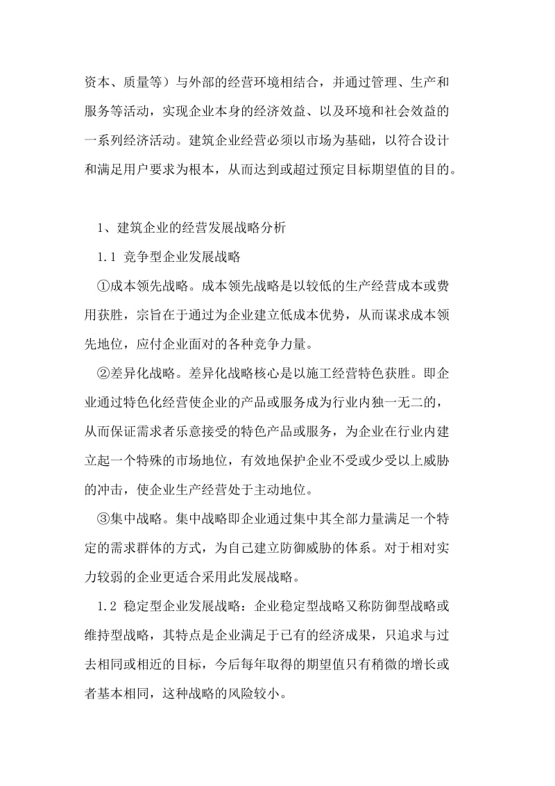 探讨建筑企业的经营管理情况.doc_第2页