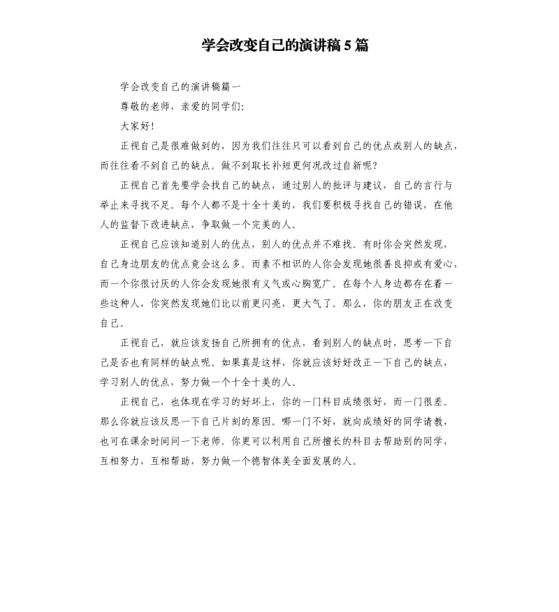 学会改变自己的演讲稿5篇.docx_第1页