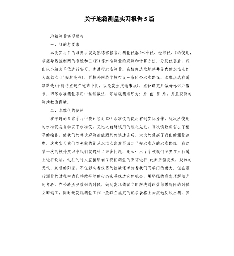 关于地籍测量实习报告5篇.docx_第1页