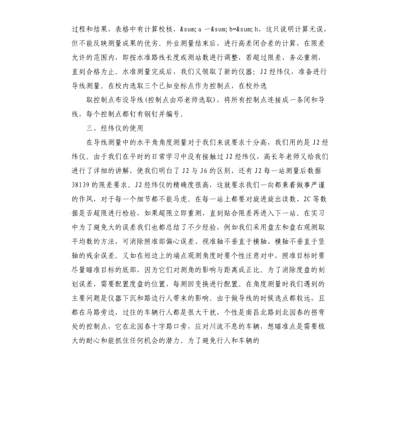 关于地籍测量实习报告5篇.docx_第2页