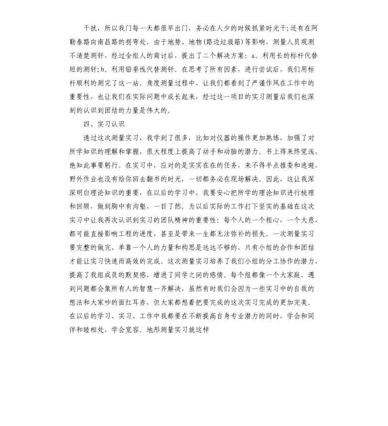 关于地籍测量实习报告5篇.docx_第3页