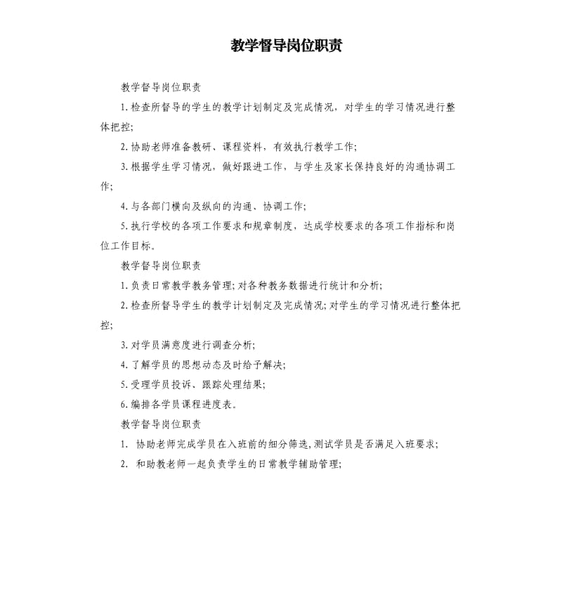 教学督导岗位职责.docx_第1页