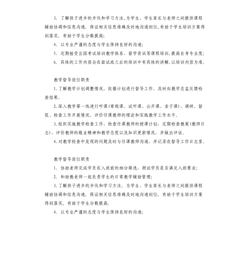 教学督导岗位职责.docx_第2页