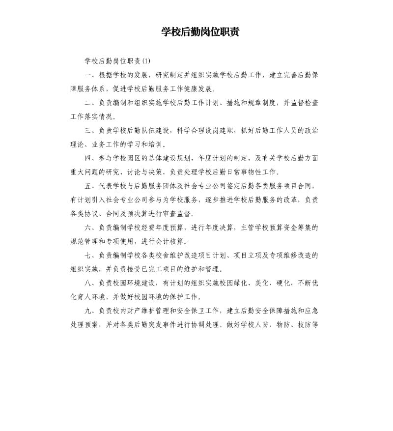 学校后勤岗位职责.docx_第1页