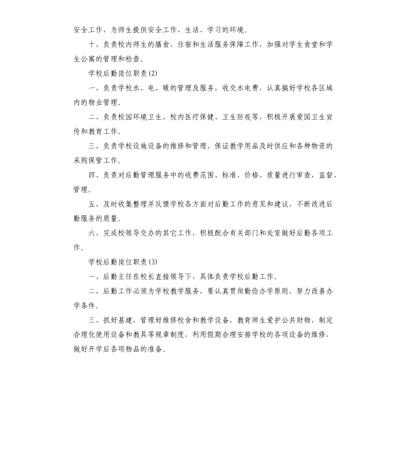 学校后勤岗位职责.docx_第2页