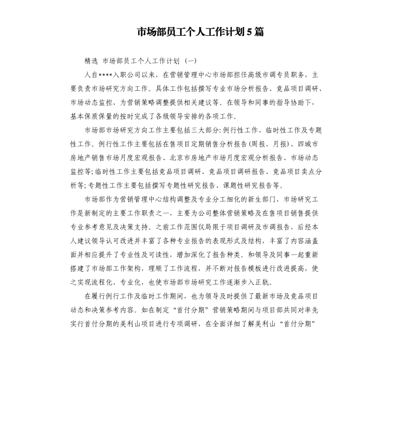 市场部员工个人工作计划5篇.docx_第1页