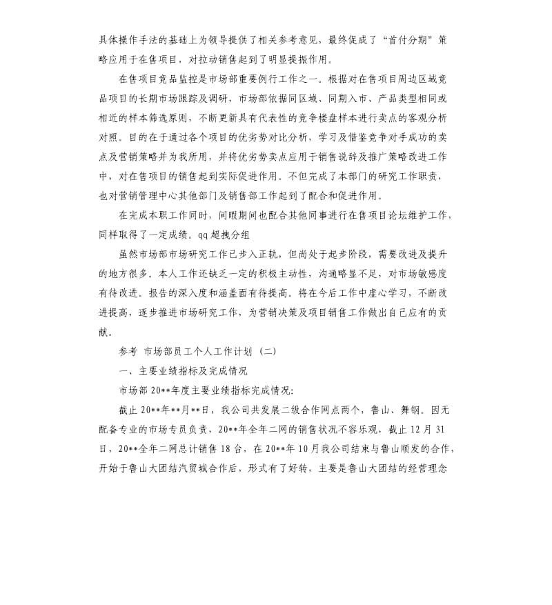 市场部员工个人工作计划5篇.docx_第2页