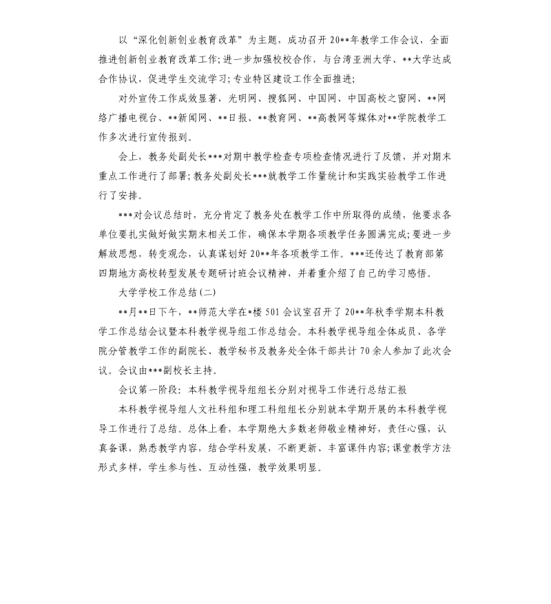 大学学校工作总结5篇.docx_第2页