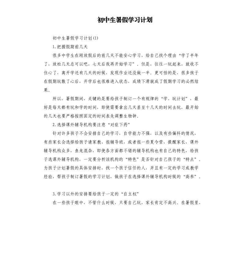 初中生暑假学习计划.docx_第1页