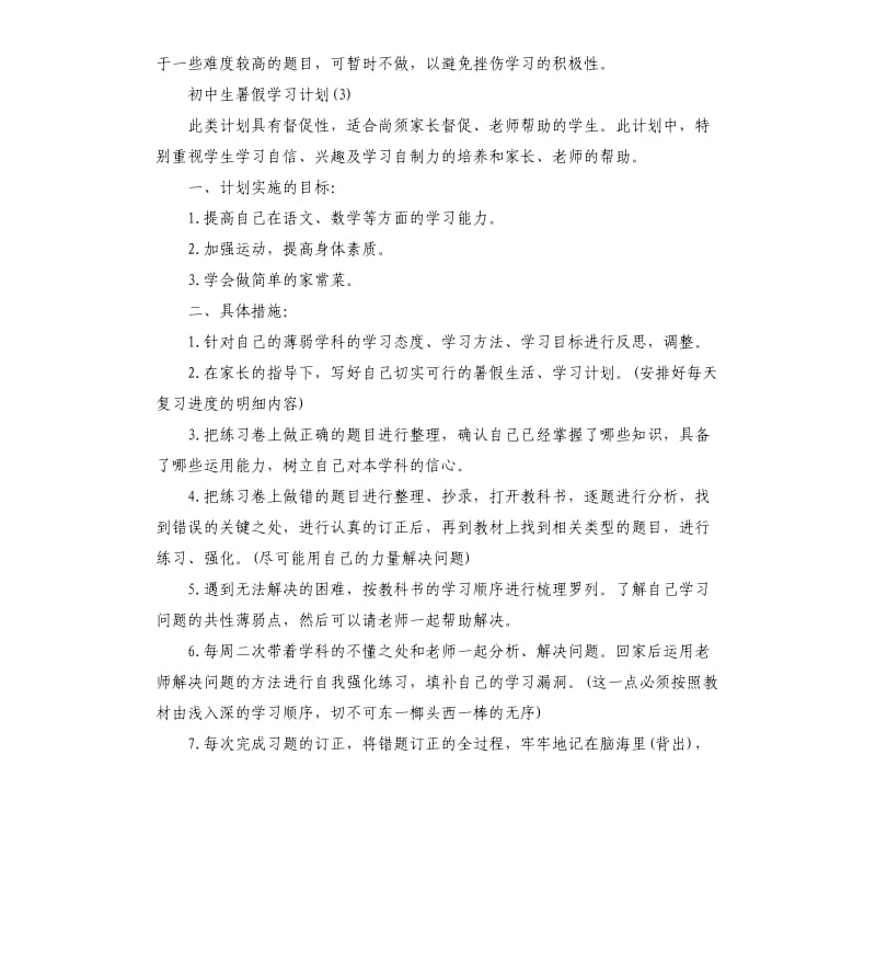 初中生暑假学习计划.docx_第3页