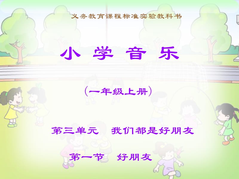 小学音乐好朋友 课件 (4)PPT_第2页