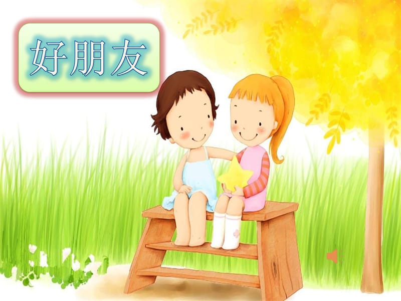 小学音乐好朋友 课件 (4)PPT_第3页