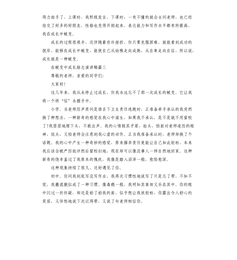 关于在蜕变中成长励志演讲稿5篇.docx_第3页