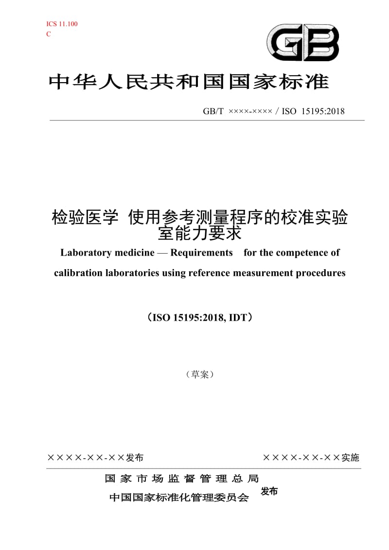 《检验医学使用参考测量程序的校准实验室能力要求》草案_第1页