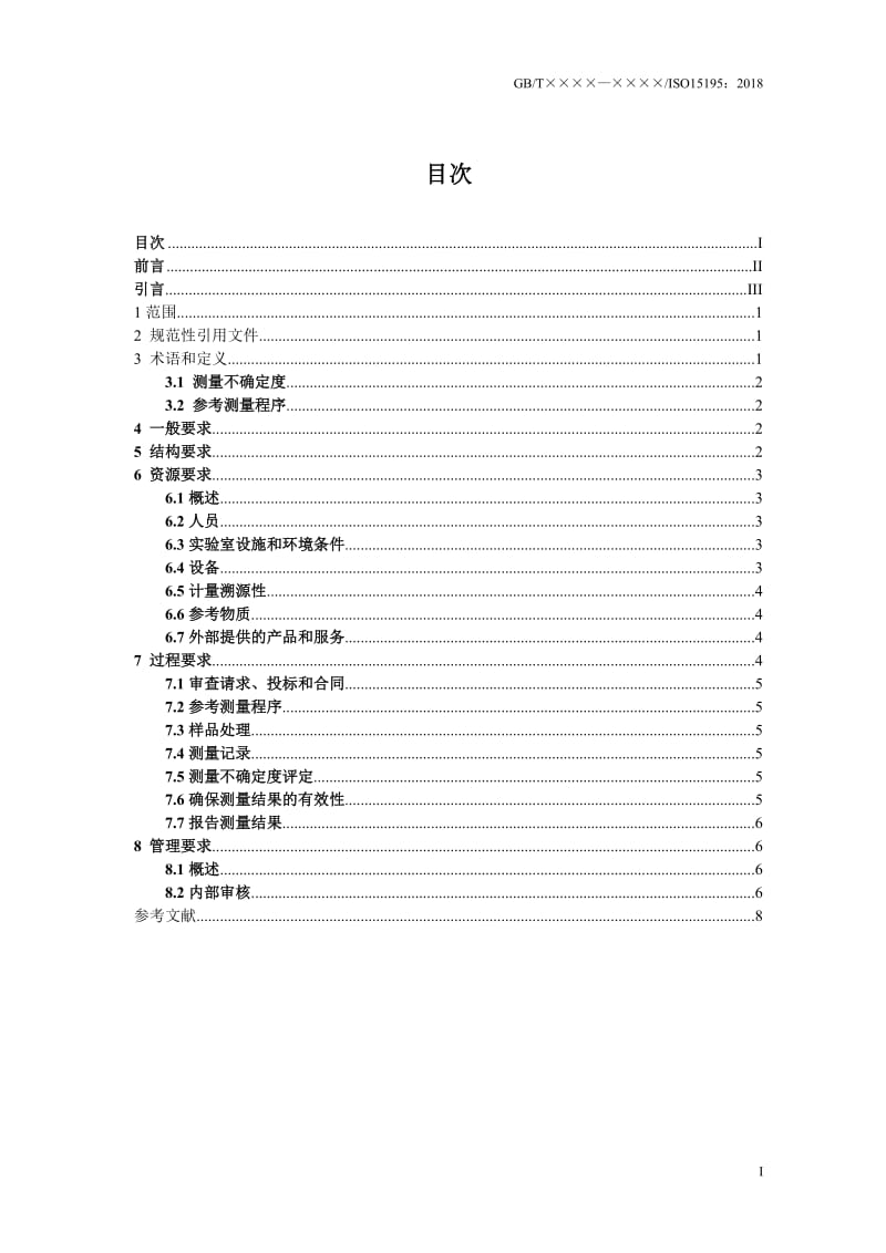 《检验医学使用参考测量程序的校准实验室能力要求》草案_第2页