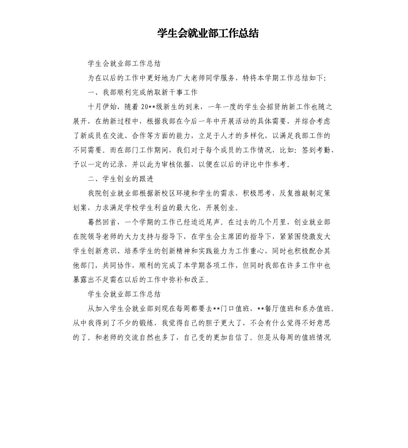 学生会就业部工作总结.docx_第1页