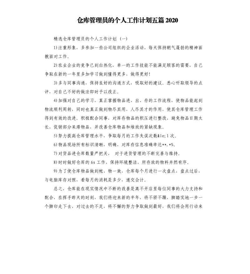 仓库管理员的个人工作计划五篇2020.docx_第1页