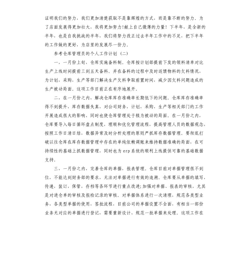 仓库管理员的个人工作计划五篇2020.docx_第2页