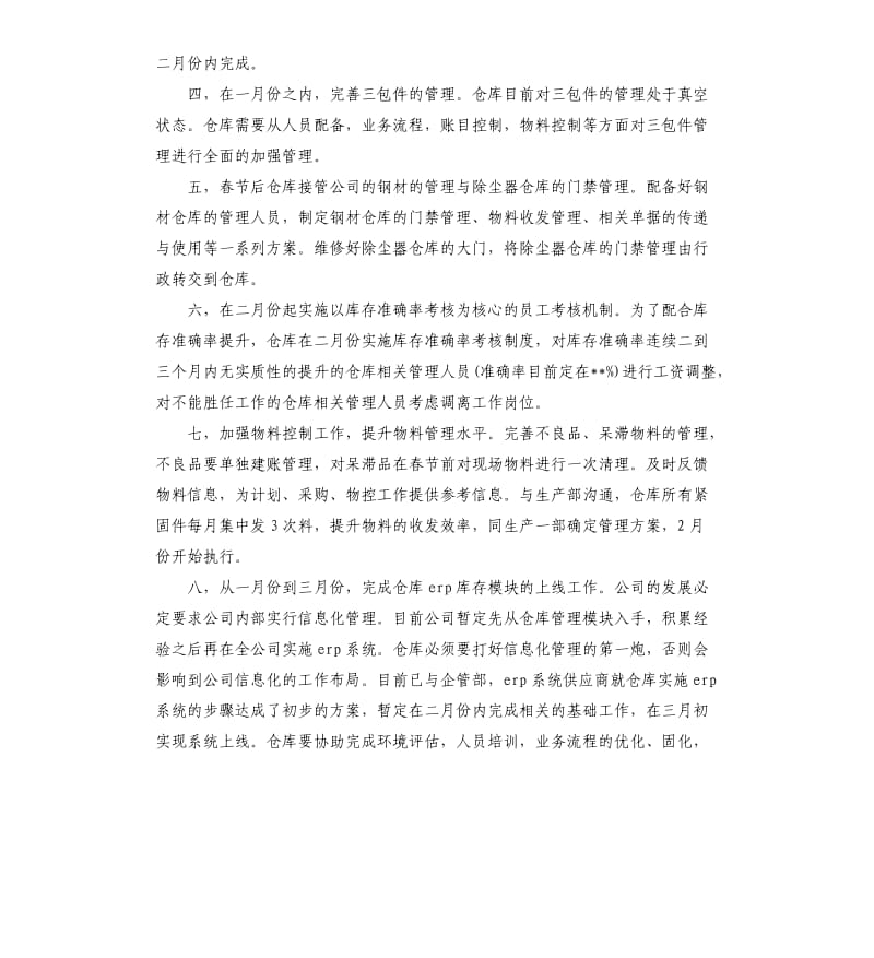 仓库管理员的个人工作计划五篇2020.docx_第3页