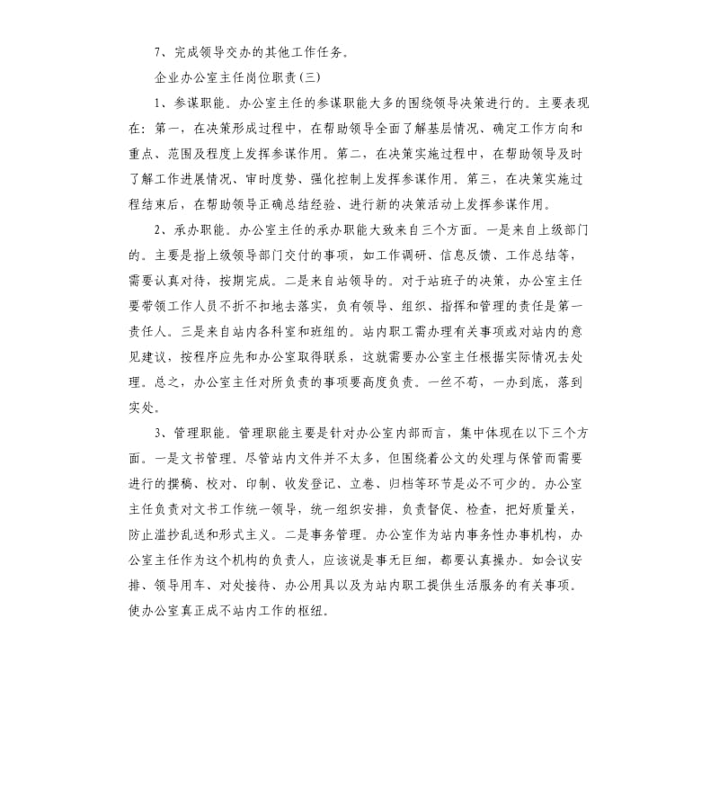 企业办公室主任岗位职责2019.docx_第2页