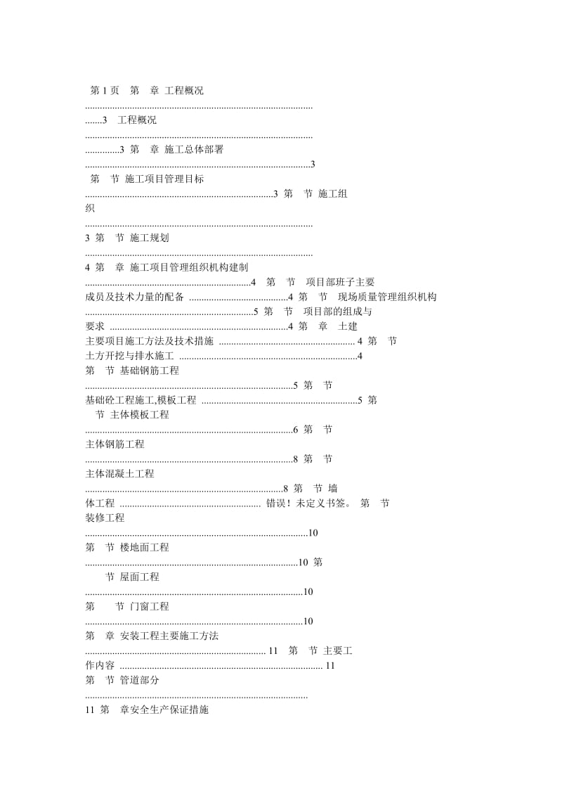 砖混结构厕所施工组织设计.doc_第1页