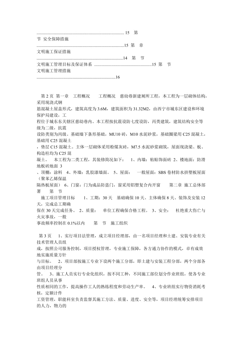 砖混结构厕所施工组织设计.doc_第2页