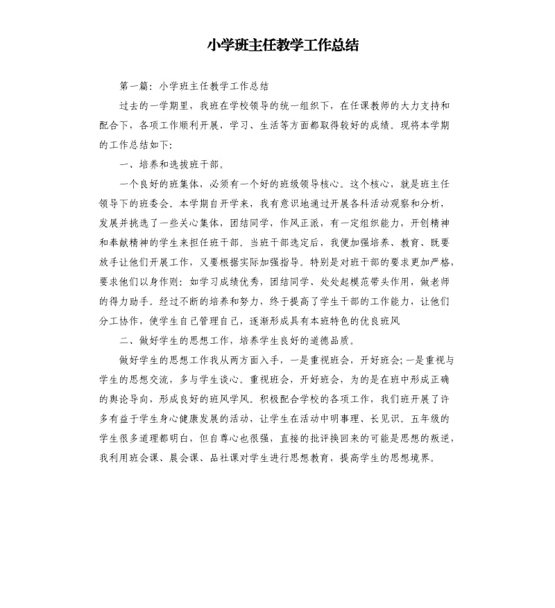 小学班主任教学工作总结.docx_第1页