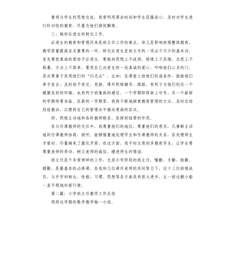 小学班主任教学工作总结.docx_第2页