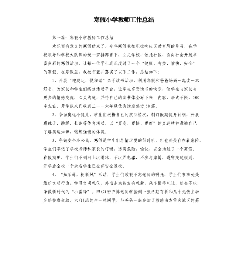 寒假小学教师工作总结.docx_第1页