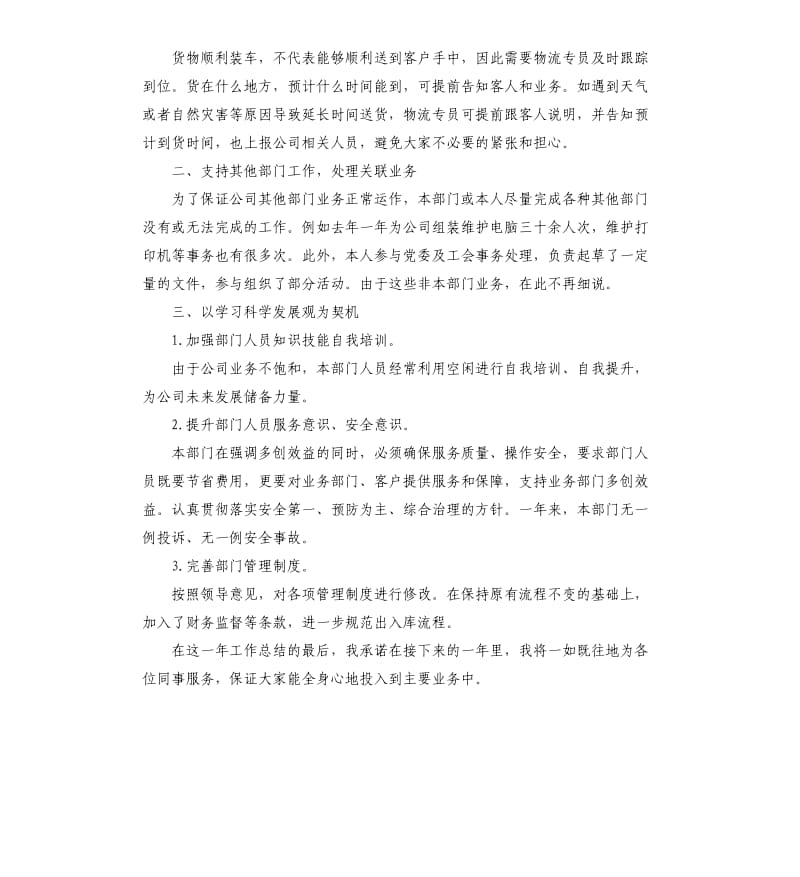 物流专员年终工作总结五篇2019.docx_第3页