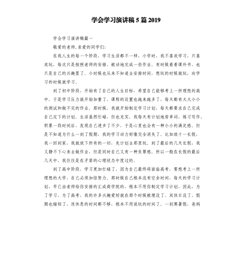 学会学习演讲稿5篇2019.docx_第1页