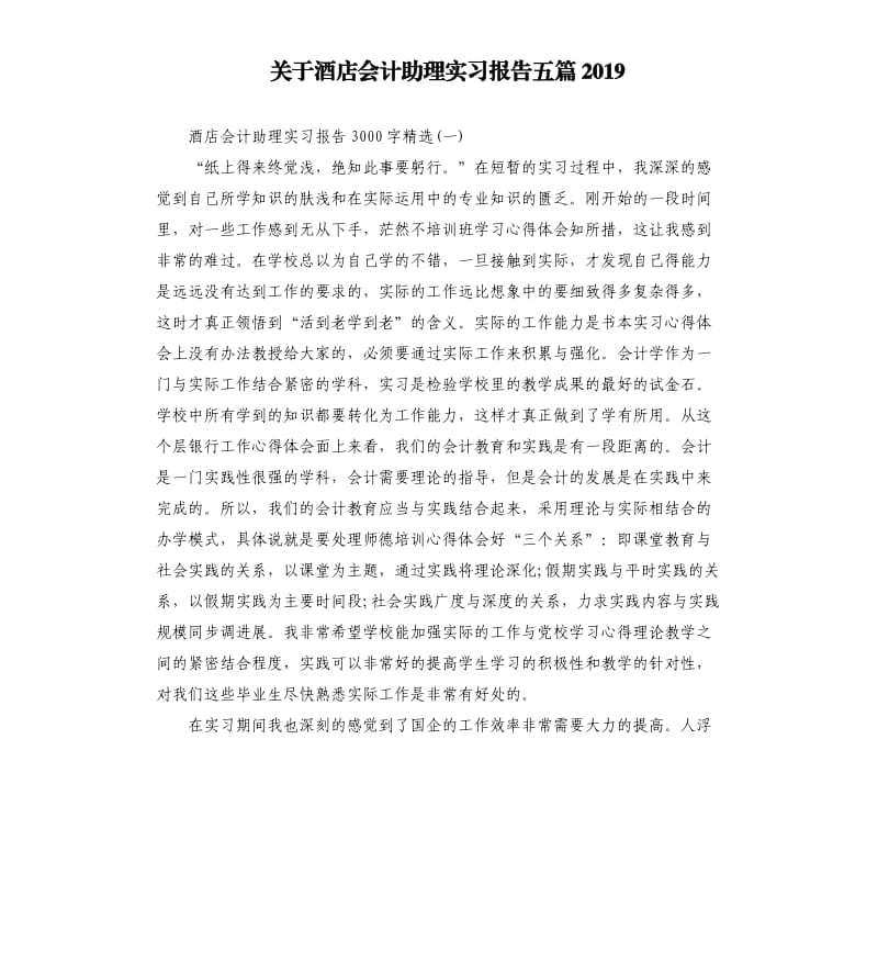 关于酒店会计助理实习报告五篇2019.docx_第1页