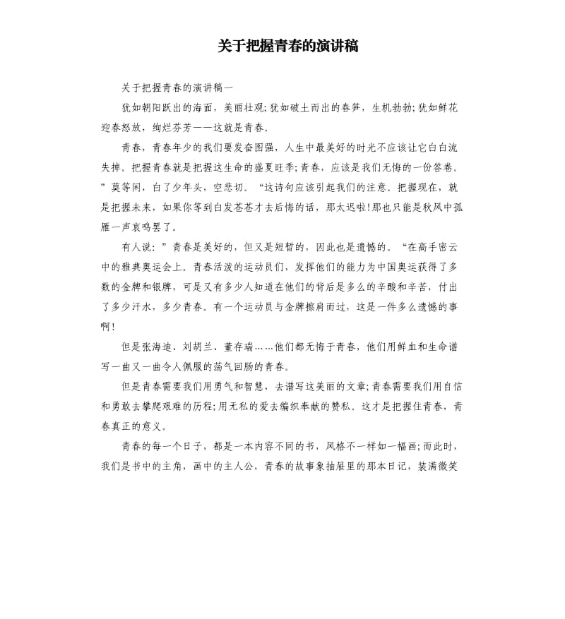 关于把握青春的演讲稿.docx_第1页