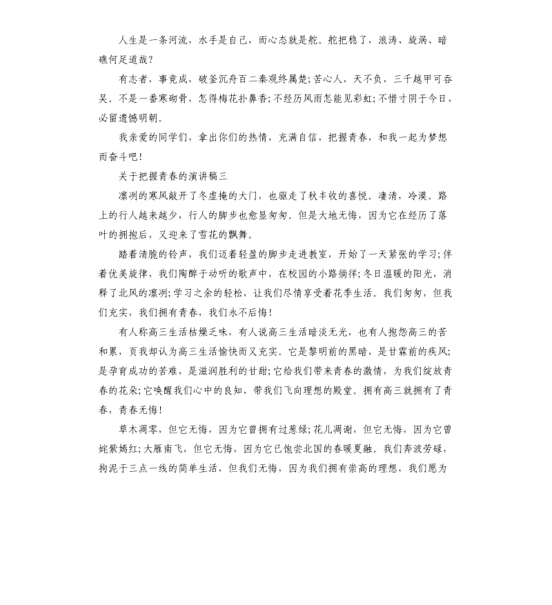 关于把握青春的演讲稿.docx_第3页