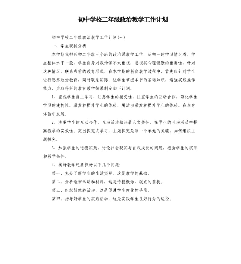 初中学校二年级政治教学工作计划.docx_第1页