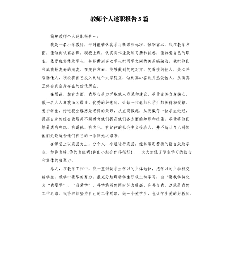 教师个人述职报告5篇（二）.docx_第1页