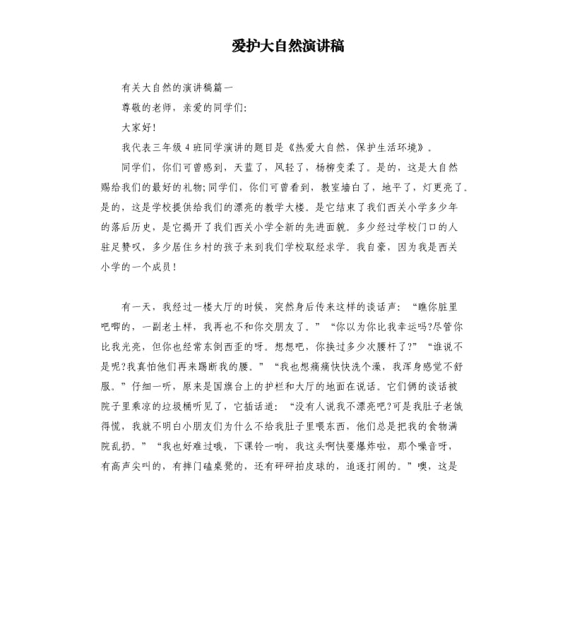 爱护大自然演讲稿.docx_第1页