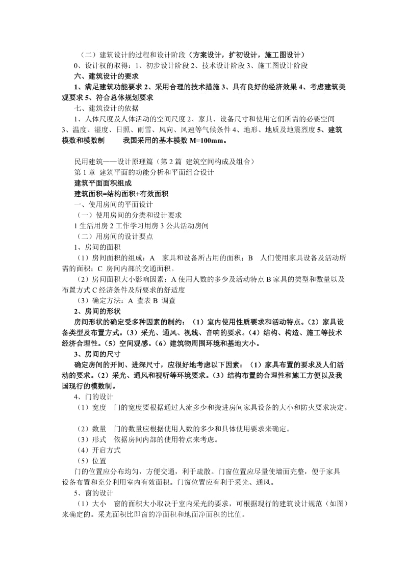 房屋建筑学复习重点ok.doc_第2页