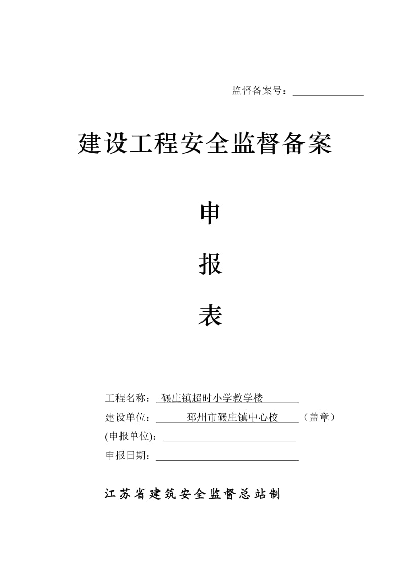 建设工程安全监督备案申报表(一式四份申报一份).doc_第1页