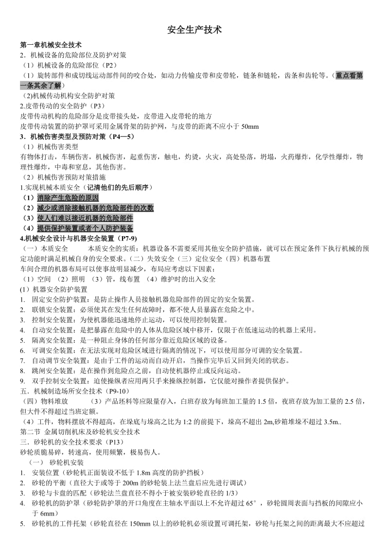 注册安全工程师冲刺阶段知识点汇总《安全技术》.doc_第1页