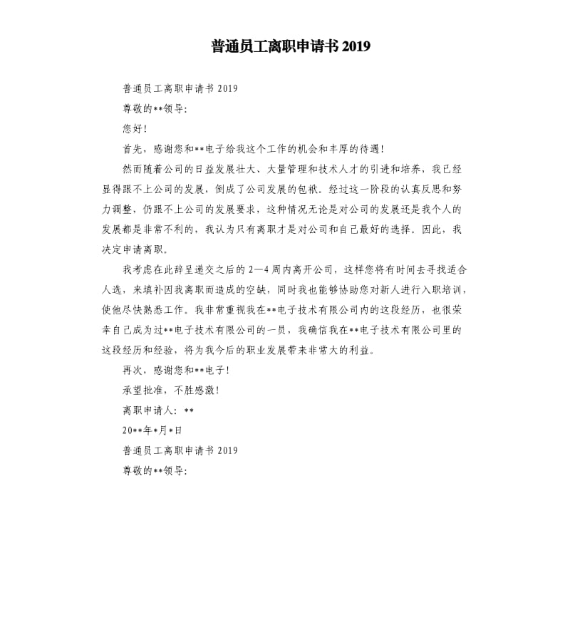 普通员工离职申请书2019.docx_第1页