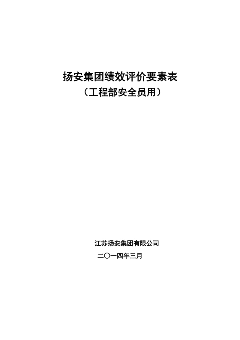 工程部安全员绩效考核表(公司).doc_第1页