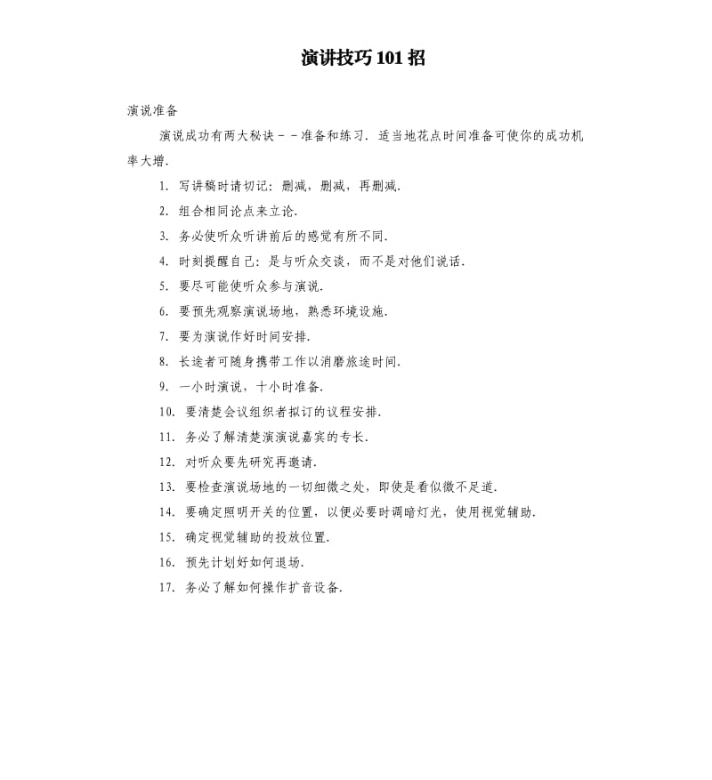 演讲技巧101招.docx_第1页