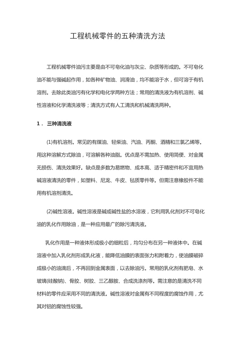 工程机械零件的五种清洗方法.docx_第1页