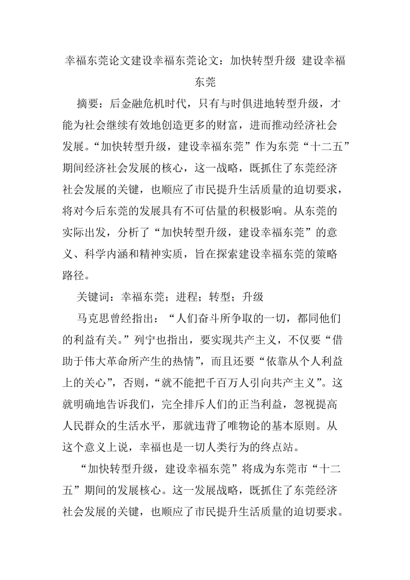 幸福东莞论文建设幸福东莞论文.doc_第1页