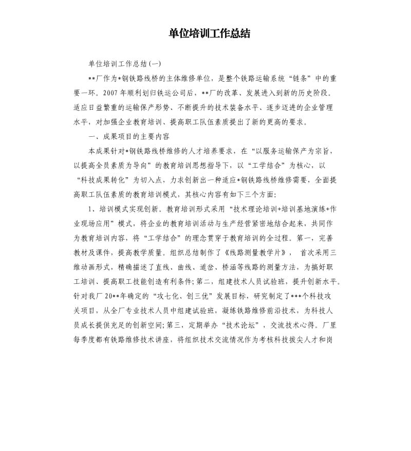 单位培训工作总结.docx_第1页